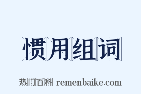惯用组词是什么意思的图片